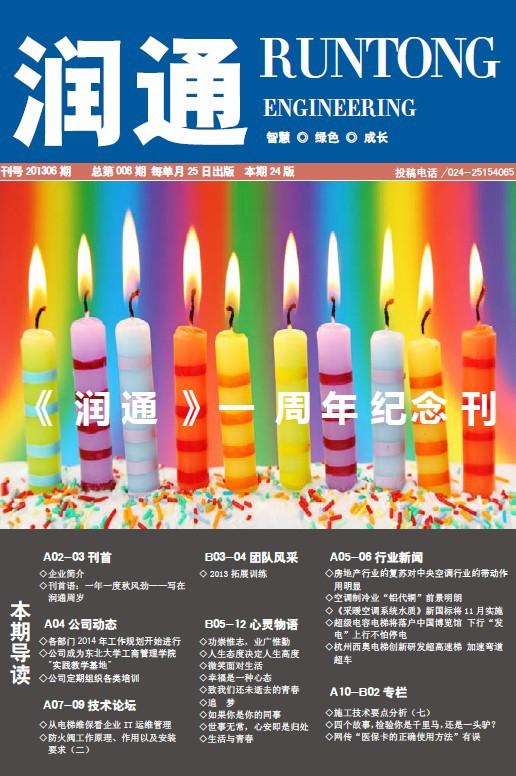 《潤(rùn)通》一周年紀(jì)念刊出版