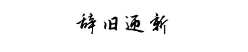 2017再見，2018你好